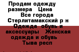 Продам одежду 42-44 размера › Цена ­ 850 - Все города, Стерлитамакский р-н Одежда, обувь и аксессуары » Женская одежда и обувь   . Тыва респ.